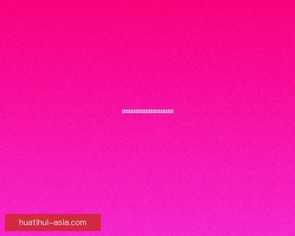 华体会代理全方位解析与最新优惠活动深度指南