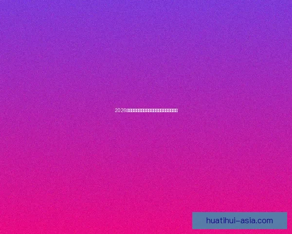 2026世界杯电视直播全程覆盖精彩瞬间全球观赛指南